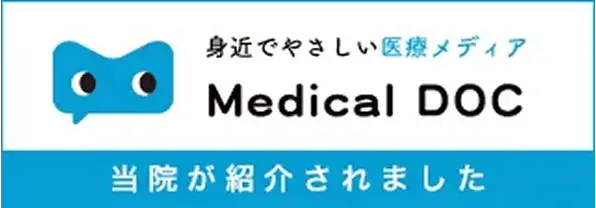 身近でやさしい医療メディア Medical DOC