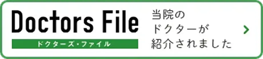 Doctors File ドクターズ・ファイル クリニック・ドクターについての情報はこちら