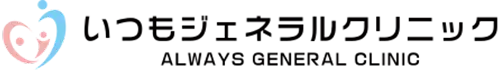 いつもジェネラルクリニック