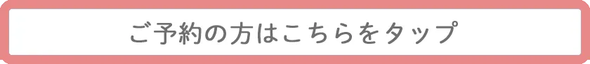 予約の流れを確認したい方