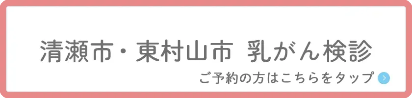 乳がん検診